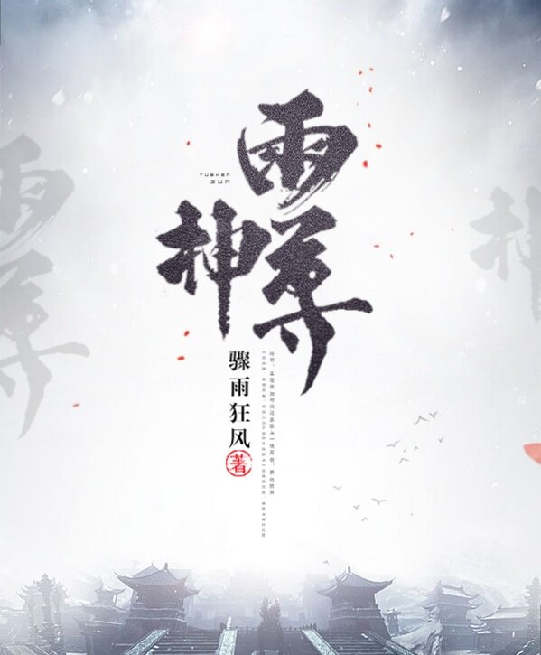 雨神尊