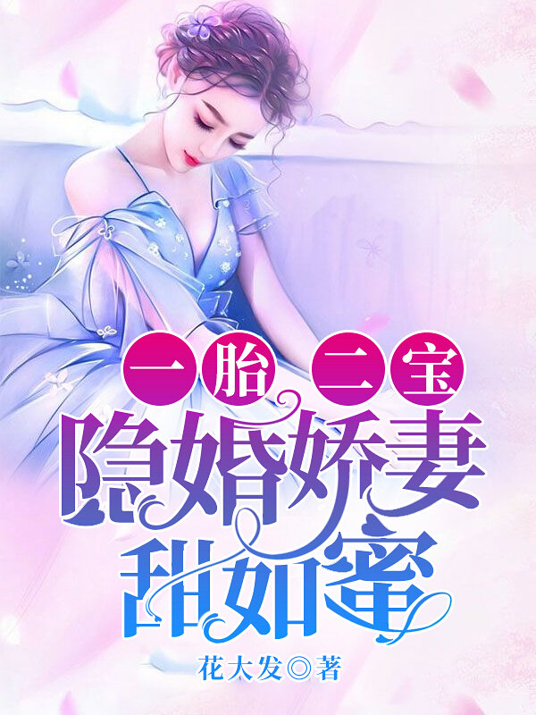 一胎二宝：隐婚娇妻甜如蜜