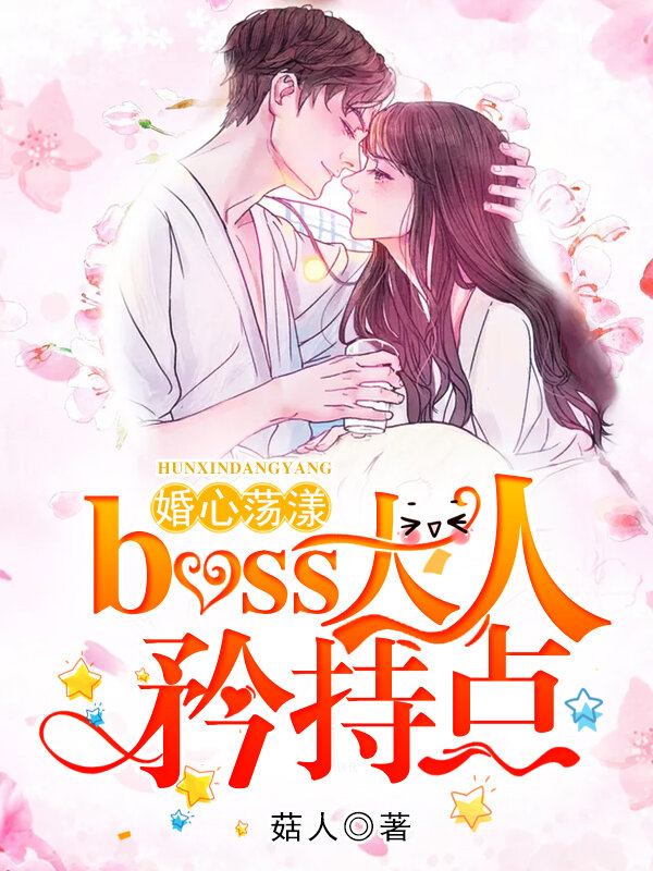 婚心荡漾：boss大人，矜持点