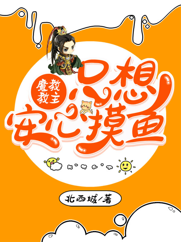 魔教教主只想安心摸鱼