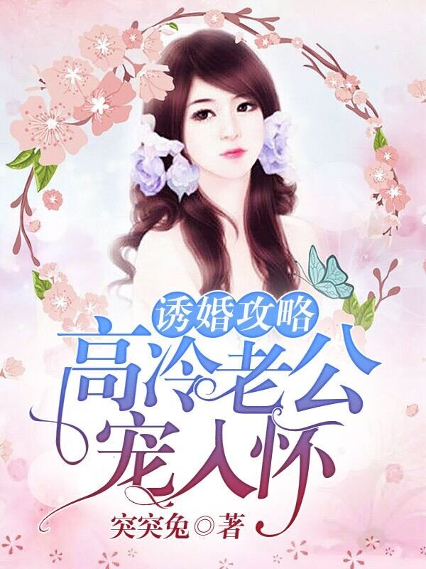 诱婚攻略：高冷老公，宠入怀